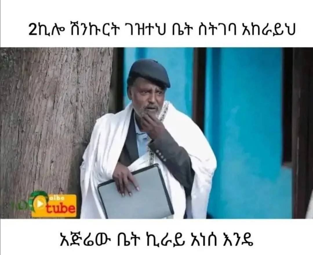 2ኪሎ ሽንኩርት ገዝተህ ቤት ስትገባ አከራይህ አጅሬው ቤት Zhe HICH THEY Br ATTA ANaeU REGO: bt